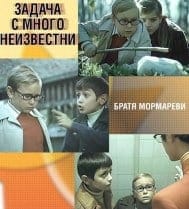 Zadacha s mnogo neizvestni (1977) Zadacha s mnogo neizvestni (1977)
