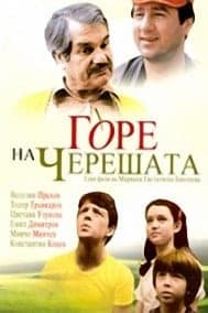 gore na chereshata gore na chereshata